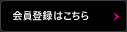 会員登録はこちら