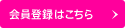 会員登録はこちら